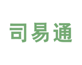 司易通