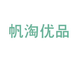 帆淘优品