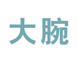 大腕