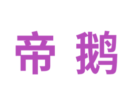帝鹅
