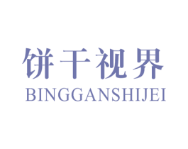 饼干视界