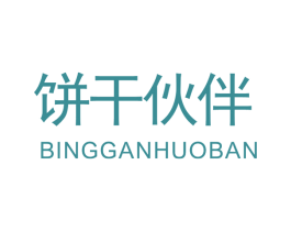 饼干伙伴