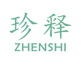 珍释