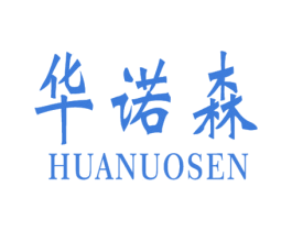 华诺森