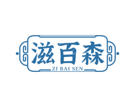 滋百森