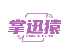 掌迅猿