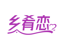 乡肴恋