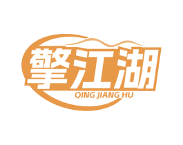 擎江湖
