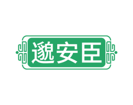 邈安臣