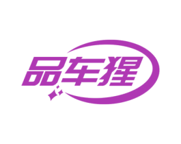 品车猩