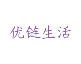 优链生活