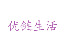 优链生活