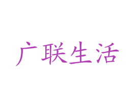 广联生活