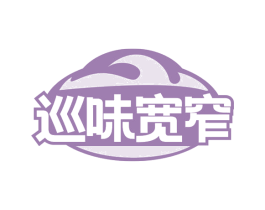 巡味宽窄