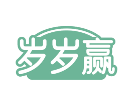 岁岁赢