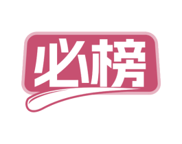 必榜
