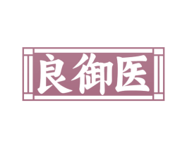 良御医