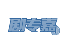 剧专嘉
