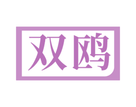 双鸥