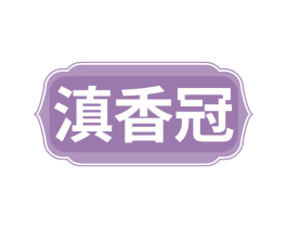 滇香冠