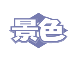 景色