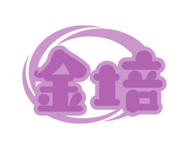 金培