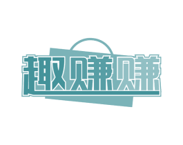 趣赚赚