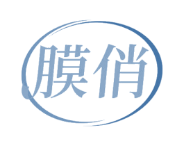 膜俏 第05类医药商标转让 注册号80104437