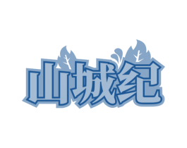 山城纪 第31类水果花木商标转让 注册号80231402