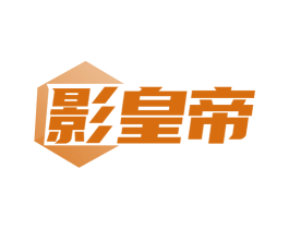 影皇帝