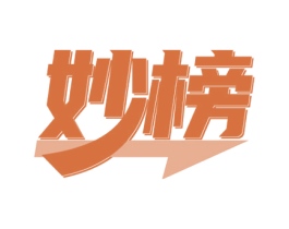 妙榜