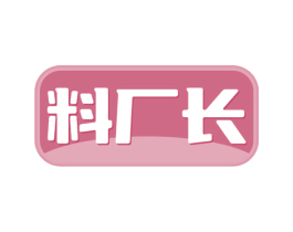 料厂长