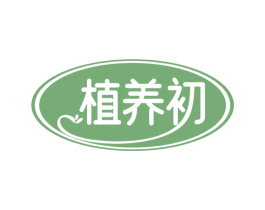 植养初