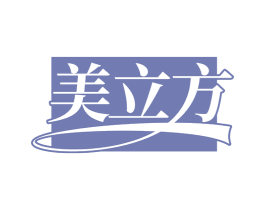 美立方