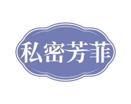私密芳菲