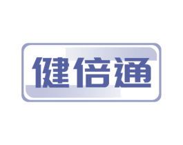 健倍通