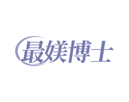 最媄博士