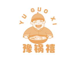 豫锅禧
