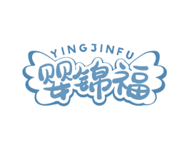 婴锦福