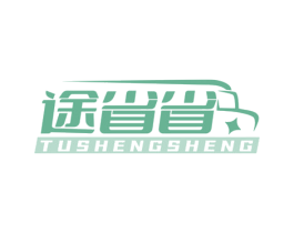 途省省