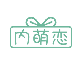 内萌恋