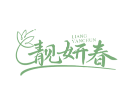 靓妍春