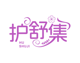 护舒集