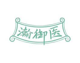 瀚御医