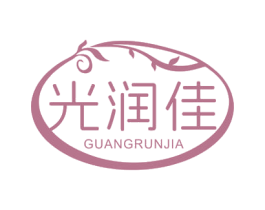 光润佳