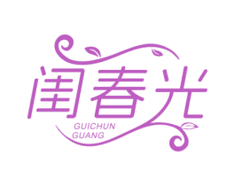 闺春光