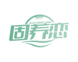 固养恋