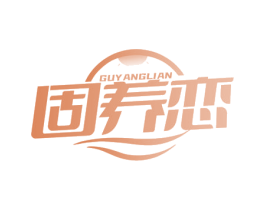 固养恋