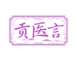 贡医言