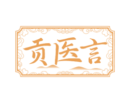 贡医言